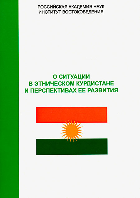 О ситуации в этническом Курдистане и перспективах ее развития