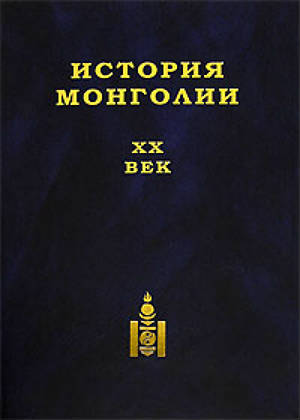 История Монголии. XX век