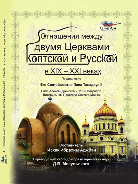 Отношения между двумя Церквами – Коптской и Русской – в XIX – XXI веках