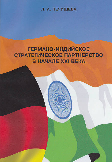 Германо-индийское стратегическое партнерство в начале XXI века