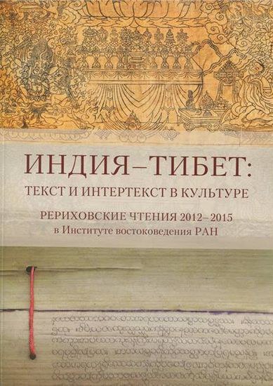 Индия — Тибет: текст и интертекст в культуре : Рериховские чтения 2012–2015 в Институте востоковедения РАН