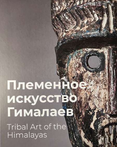 Племенное искусство Гималаев: каталог выставки