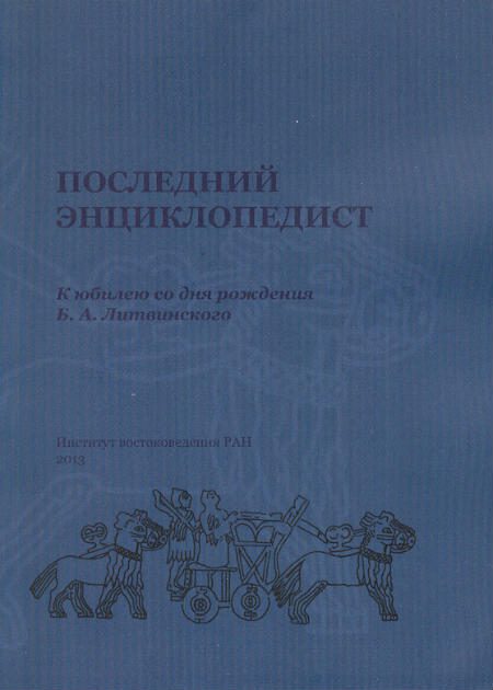Последний энциклопедист : к юбилею со дня рождения Б.А. Литвинского 