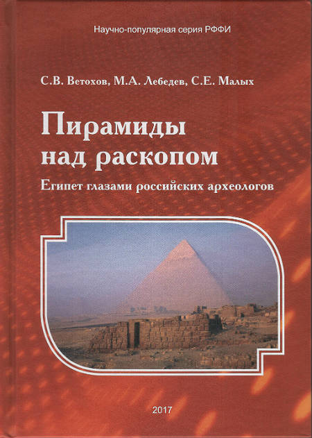 Пирамиды над раскопом. Египет глазами российских археологов