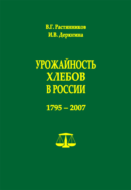 Урожайность хлебов в России. 1795–2007