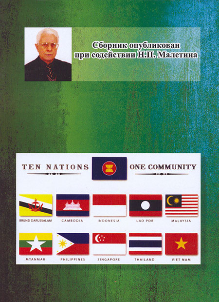 Юго-Восточная Азия : актуальные проблемы развития.  Идеология, история, культура, политика, экономика.  Вып. XXXII – XXXIII (ЮВА 2015 – 2016)