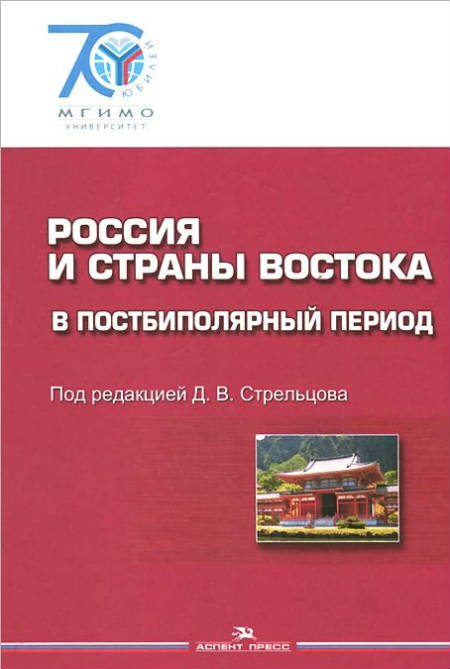 Россия и страны Востока в постбиполярный период: Учеб. пособие