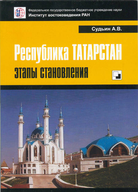 Республика Татарстан: этапы становления
