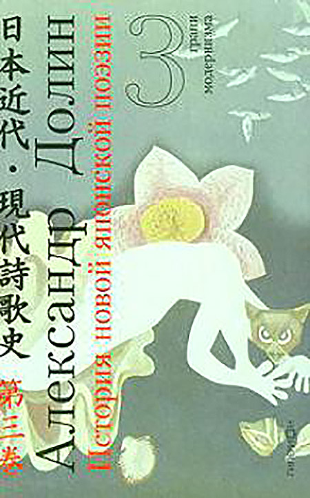 История новой японской поэзии. в очерках и литературных портретах. T. 3: Грани модернизма