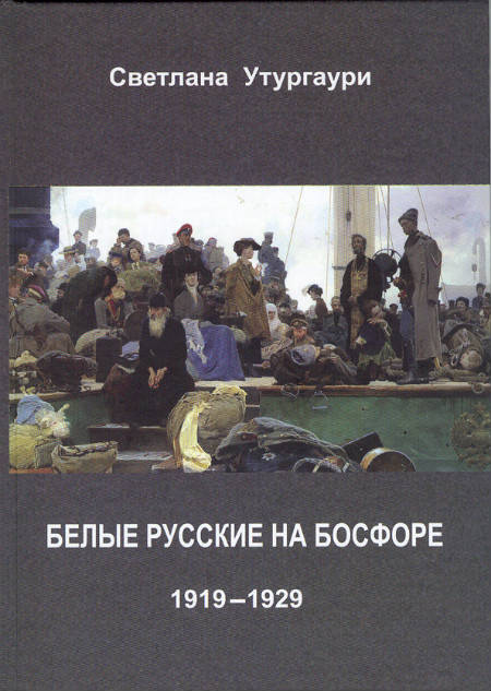Белые русские на Босфоре : 1919 – 1929
