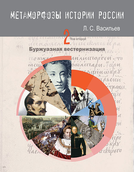 Метаморфозы истории России: Том 2 Безбуржуазная вестернизация империи
