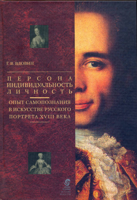 Персона — Индивидуальность — Личность: Опыт самопознания в искусстве русского портрета XVIII века