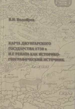 Карта Джунгарского государства в 1738 г. И.Г.Рената как историкогеографический источник