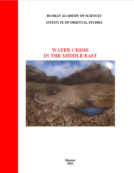 Водный кризис на Ближнем Востоке