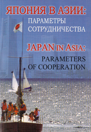 Япония в Азии: параметры сотрудничества