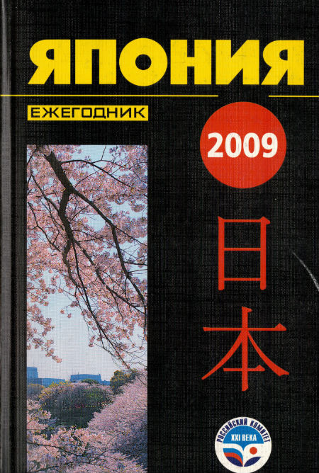 Япония 2009. Ежегодник