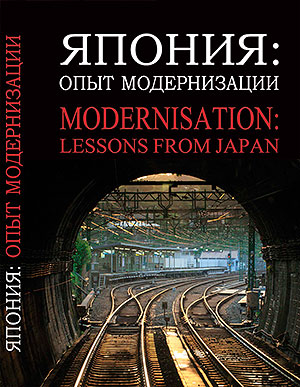 Япония: опыт модернизации