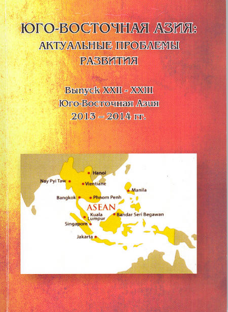 Юго-Восточная Азия : актуальные проблемы развития.  Идеология, история, культура, политика, экономика.  Вып. XXII – XXIII (ЮВА 2013 – 2014)